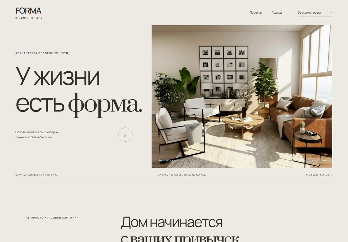 Лендинг FORMA: Архитектура повседневной жизни