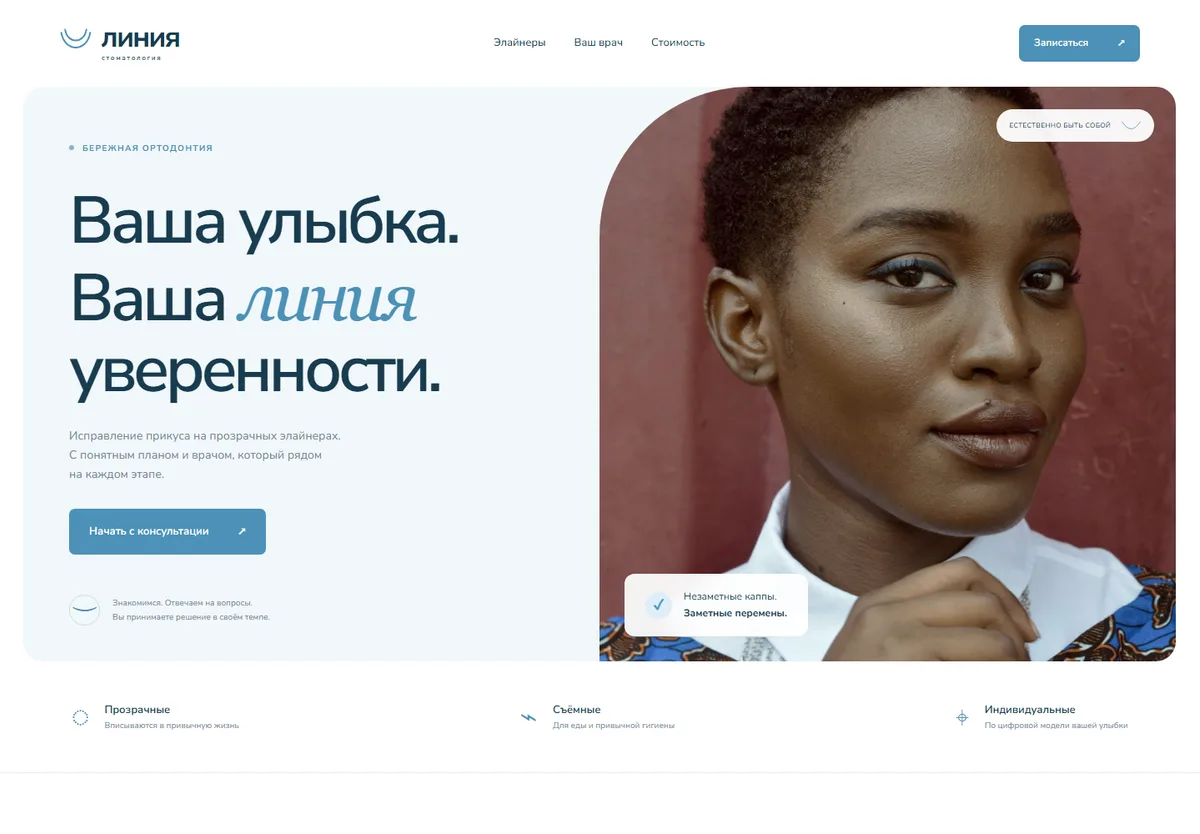 Лендинг ЛИНИЯ: Новая улыбка в вашем темпе
