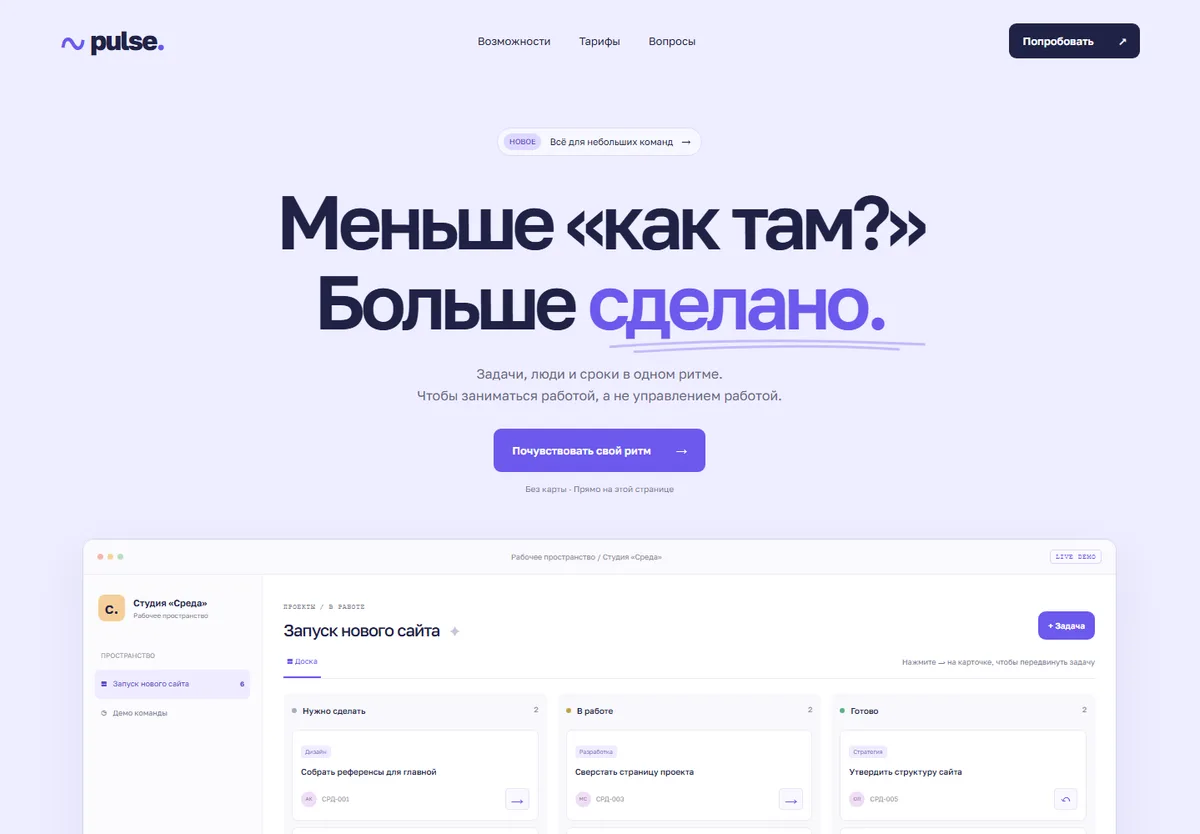 Лендинг PULSE: У команды появляется общий ритм